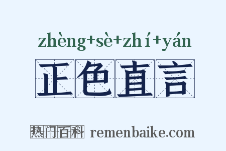 正色直言是什么意思的图片